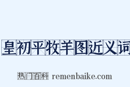 皇初平牧羊图近义词是什么意思的图片